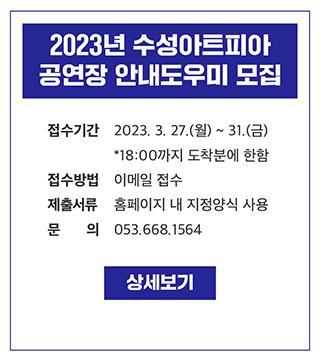 2023 수성아트피아 공연장 안내도우미 모집 공고